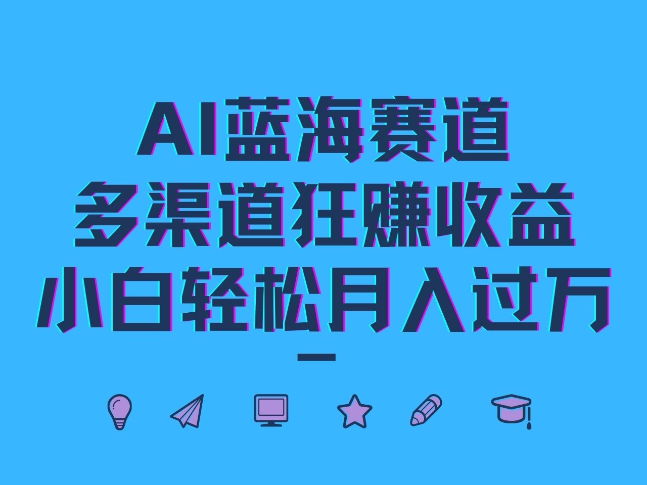 AI蓝海赛道，多渠道狂赚收益，小白轻松月入过万-小肥鱼网创-十年互联网创业实战派 | 专注精准流量获取与转化