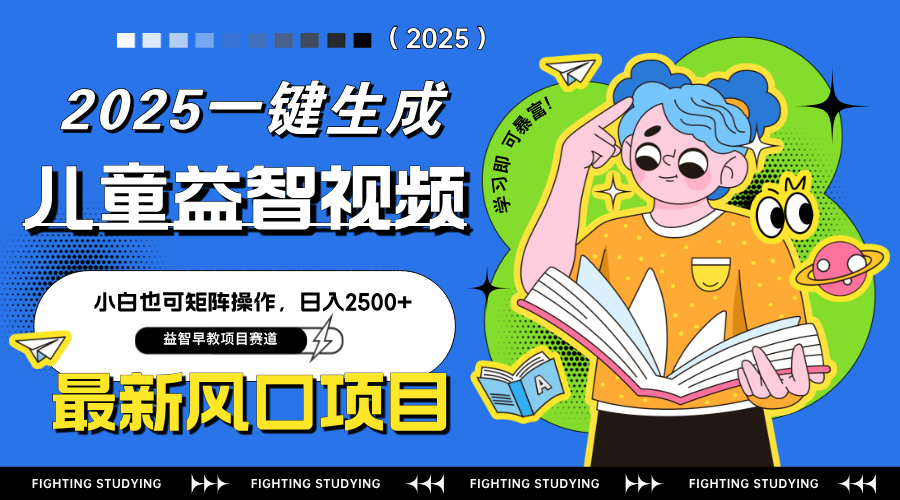 最新AI一键生成儿童益智早教视频，小白可矩阵操作，日入2500+-小肥鱼网创-十年互联网创业实战派 | 专注精准流量获取与转化