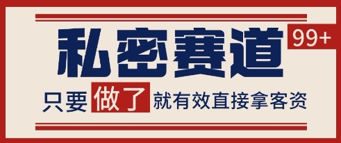 小红书某音私密赛道引流获客 自热矩阵日引200+【揭秘】-小肥鱼网创-十年互联网创业实战派 | 专注精准流量获取与转化