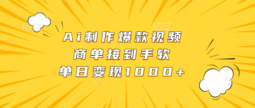 Ai制作爆款视频，商单接到手软，单日变现1000+-小肥鱼网创-十年互联网创业实战派 | 专注精准流量获取与转化