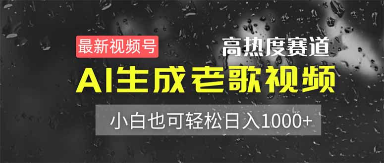 最新视频号高热度赛道！AI生成老歌视频，小白也可轻松日入1000+-小肥鱼网创-十年互联网创业实战派 | 专注精准流量获取与转化