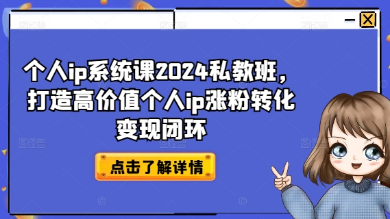 个人ip系统课2024私教班，打造高价值个人ip涨粉转化变现闭环-小肥鱼网创-十年互联网创业实战派 | 专注精准流量获取与转化