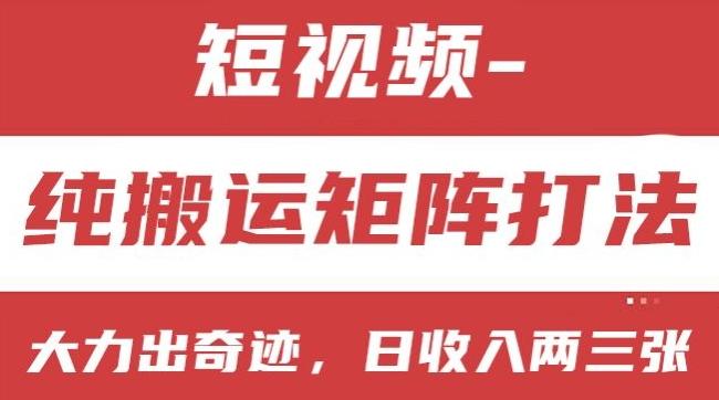 短视频分成计划，纯搬运矩阵打法，大力出奇迹，小白无脑上手，日收入两三张【揭秘】-小肥鱼网创-十年互联网创业实战派 | 专注精准流量获取与转化
