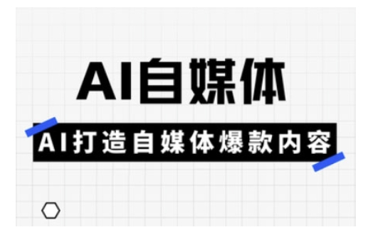 Ai自媒体实操课，AI打造自媒体爆款内容-小肥鱼网创-十年互联网创业实战派 | 专注精准流量获取与转化