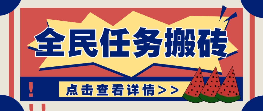 抖音全民任务，每天只需要看看视频轻松日入30+，新手也能快速上手！-小肥鱼网创-十年互联网创业实战派 | 专注精准流量获取与转化
