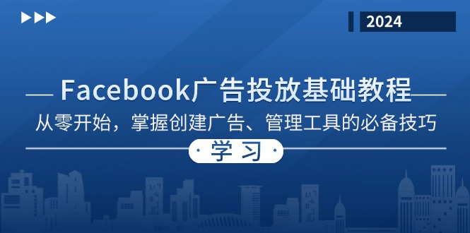 Facebook 广告投放基础教程：从零开始，掌握创建广告、管理工具的必备技巧-小肥鱼网创-十年互联网创业实战派 | 专注精准流量获取与转化