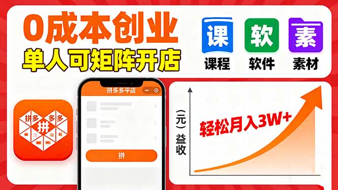 深入解析拼多多虚拟电商模式：低成本高回报，单人即可实现月入3W+的运营秘诀