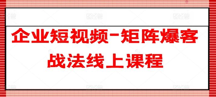 企业短视频-矩阵爆客战法线上课程-小肥鱼网创-十年互联网创业实战派 | 专注精准流量获取与转化