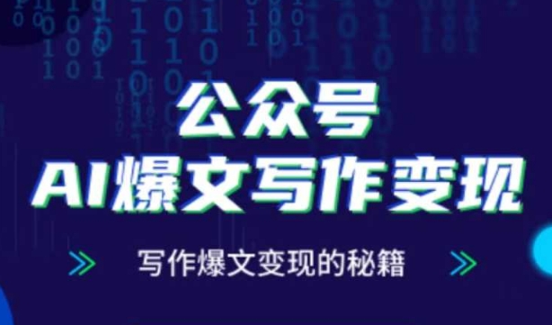 公众号AI爆文写作变现秘籍，零基础、指令、变现、涨粉必学的AI爆文写作课-小肥鱼网创-十年互联网创业实战派 | 专注精准流量获取与转化