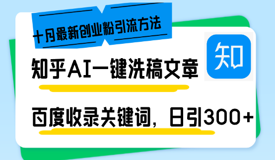 知乎AI一键洗稿日引300+创业粉十月最新方法，百度一键收录关键词，躺赚…-小肥鱼网创-十年互联网创业实战派 | 专注精准流量获取与转化