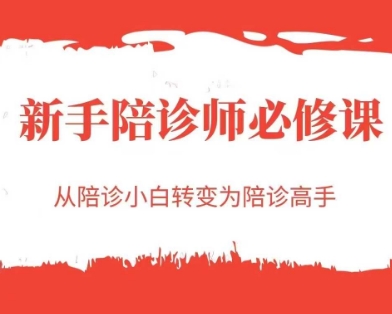 新手陪诊师必修课，从陪诊小白转变为陪诊高手-小肥鱼网创-十年互联网创业实战派 | 专注精准流量获取与转化