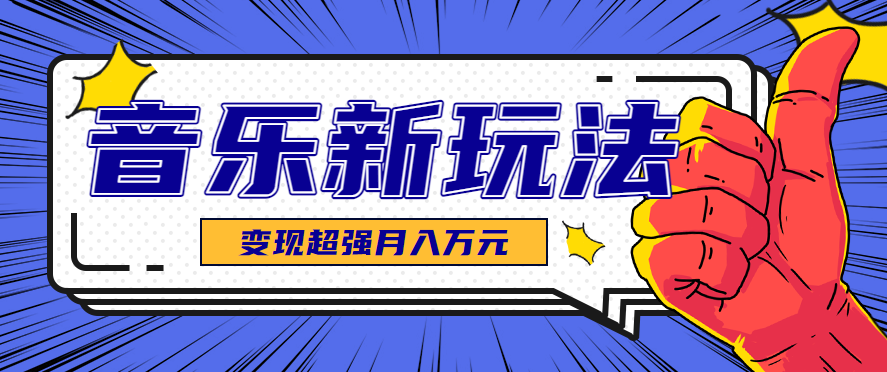 AI音乐领域爆发式增长：探索27万点赞AI音乐创作新趋势，掌握技术变现之道
