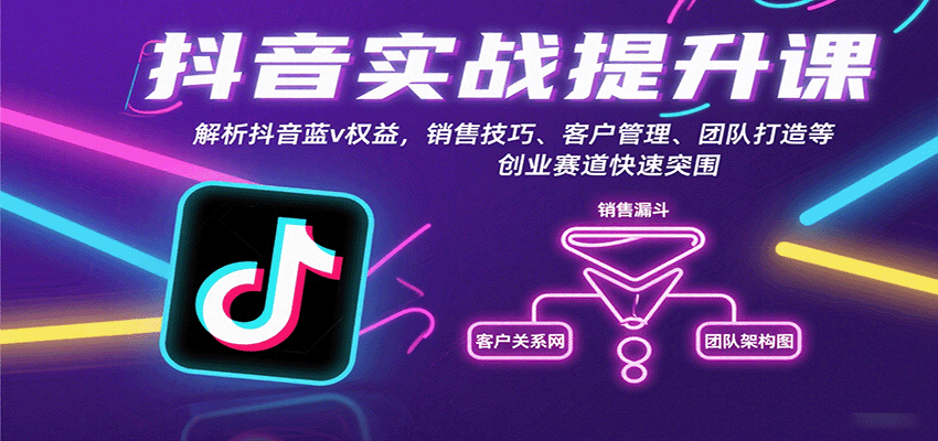 抖音蓝V账号运营变现全攻略：从权益解析到销售技巧，手把手教你打造高收益创业团队