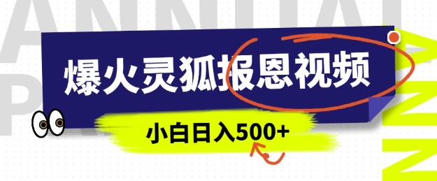 AI爆火的灵狐报恩视频，中老年人的流量密码，5分钟一条原创视频，操作简单易上手，日入多张-小肥鱼网创-十年互联网创业实战派 | 专注精准流量获取与转化