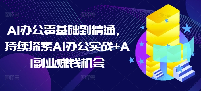 AI办公零基础到精通，持续探索AI办公实战+AI副业赚钱机会-小肥鱼网创-十年互联网创业实战派 | 专注精准流量获取与转化