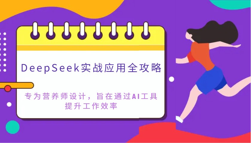 DeepSeek实战应用全攻略：专为营养师设计，旨在通过AI工具提升工作效率-小肥鱼网创-十年互联网创业实战派 | 专注精准流量获取与转化