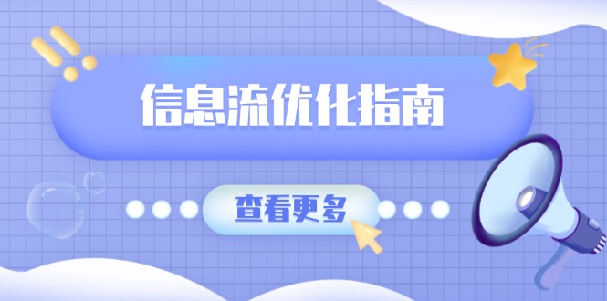 信息流优化指南，7大文案撰写套路，提高点击率，素材库积累方法-小肥鱼网创-十年互联网创业实战派 | 专注精准流量获取与转化