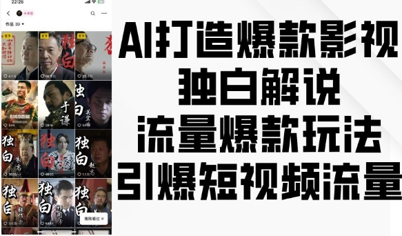 AI打造爆款影视独白解说，流量爆款玩法，引爆短视频流量-小肥鱼网创-十年互联网创业实战派 | 专注精准流量获取与转化