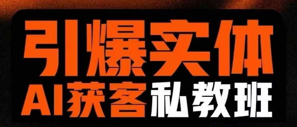 引爆实体AI模板引流私教班，从0~1讲透实体短视频获客-小肥鱼网创-十年互联网创业实战派 | 专注精准流量获取与转化