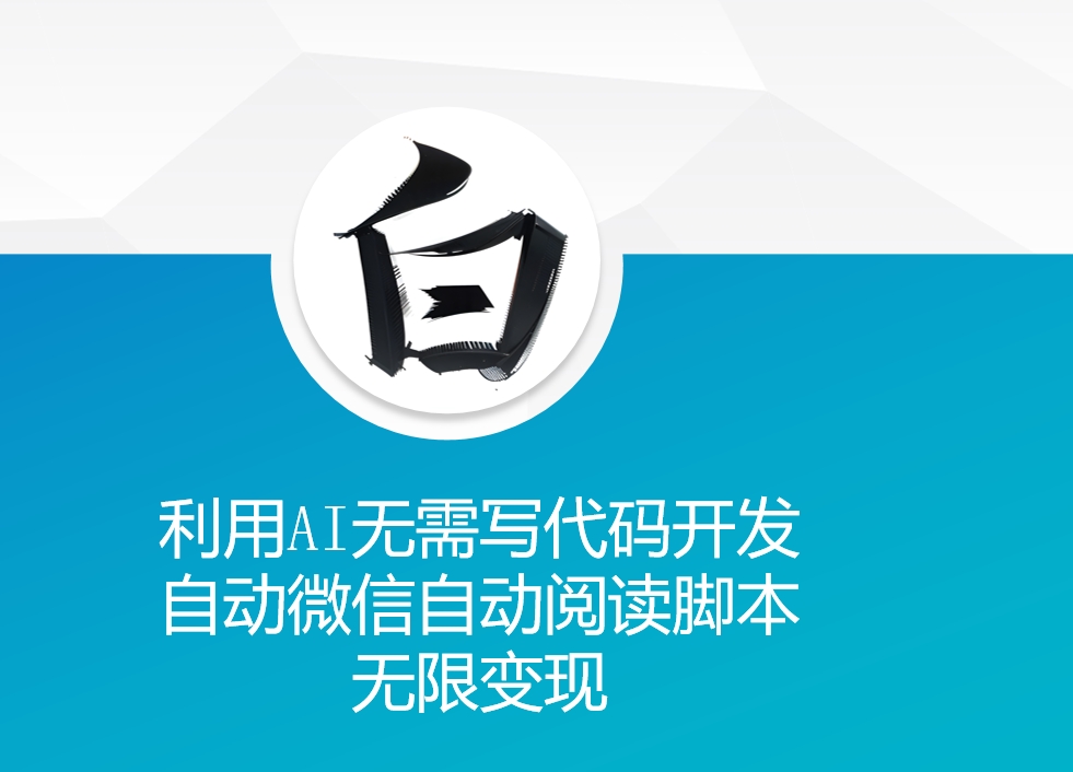 利用AI无需写代码开发自动微信自动阅读脚本无限变现 【揭秘】-小肥鱼网创-十年互联网创业实战派 | 专注精准流量获取与转化