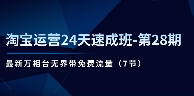 淘宝运营24天速成班-第28期：最新万相台无界带免费流量(7节-小肥鱼网创-十年互联网创业实战派 | 专注精准流量获取与转化