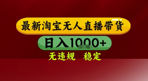 淘宝无人直播带货，独家技术，电脑全天开播，无违规无封号轻松上手，日入1k+【揭秘】-小肥鱼网创-十年互联网创业实战派 | 专注精准流量获取与转化