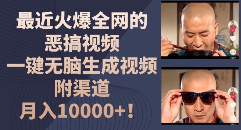 最近火爆全网的恶搞视频，一键无脑生成视频，附渠道，月入1w【揭秘】-小肥鱼网创-十年互联网创业实战派 | 专注精准流量获取与转化