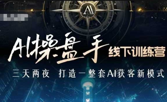 AI操盘手线下训练营，打造AI获客新模式，跟上ai时代，新商业-小肥鱼网创-十年互联网创业实战派 | 专注精准流量获取与转化