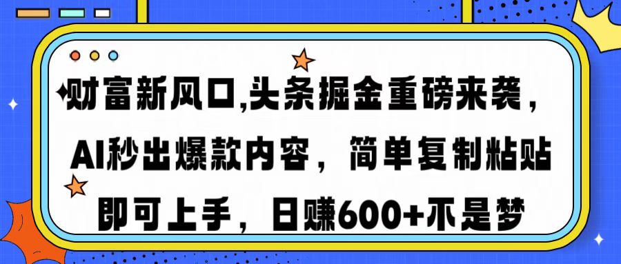 财富新风口,头条掘金重磅来袭AI秒出爆款内容简单复制粘贴即可上手，日…-小肥鱼网创-十年互联网创业实战派 | 专注精准流量获取与转化