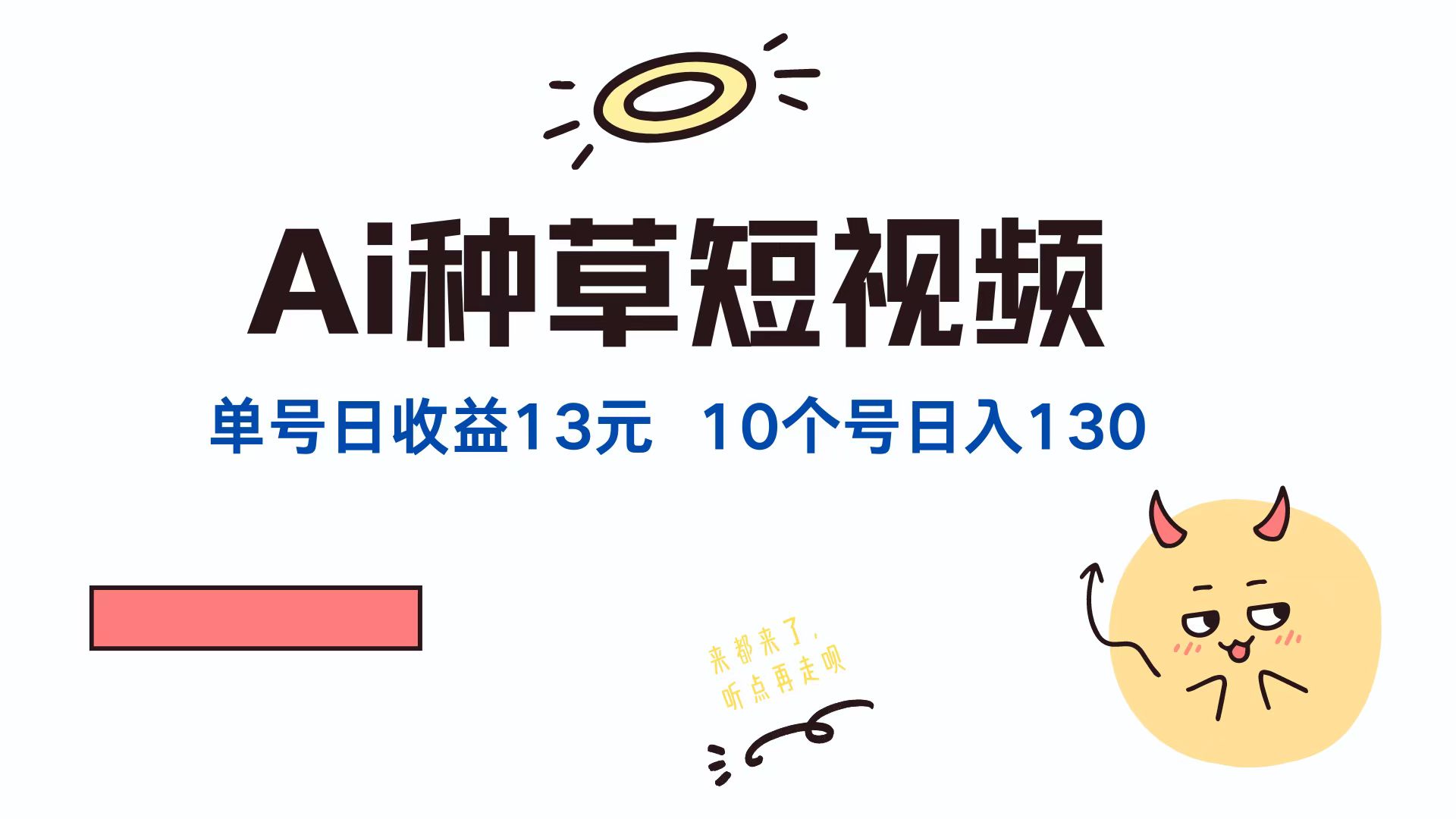 AI种草单账号日收益13元(抖音，快手，视频号-小肥鱼网创-十年互联网创业实战派 | 专注精准流量获取与转化