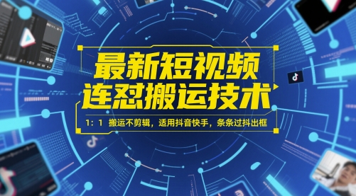 最新短视频连怼搬运技术 1：1搬运不剪辑，适用抖音快手，条条过抖出框-小肥鱼网创-十年互联网创业实战派 | 专注精准流量获取与转化