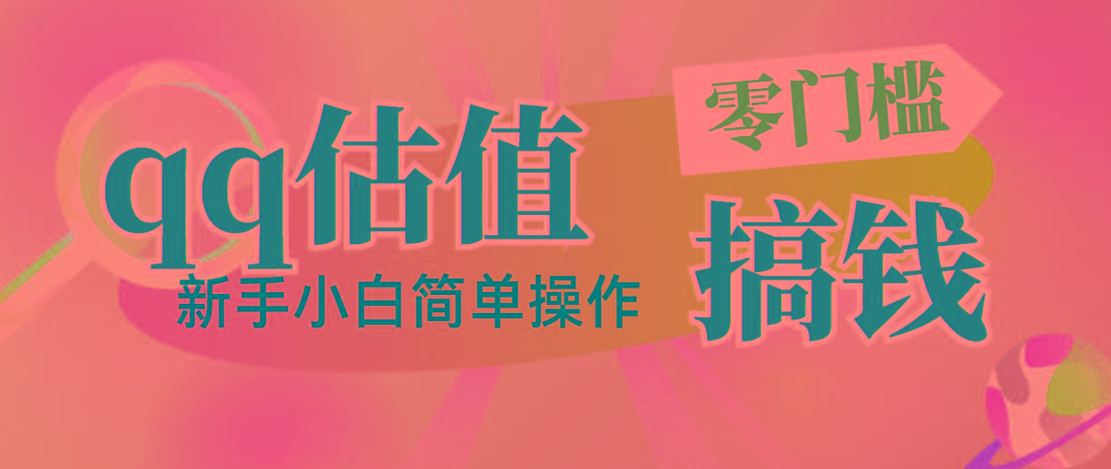 靠qq估值直播，多平台操作，适合小白新手的项目，日入500+没有问题-小肥鱼网创-十年互联网创业实战派 | 专注精准流量获取与转化