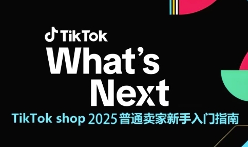 TikTok shop 2025普通卖家新手入门指南，助新手快速掌握从0到1的跨境电商运营逻辑-小肥鱼网创-十年互联网创业实战派 | 专注精准流量获取与转化
