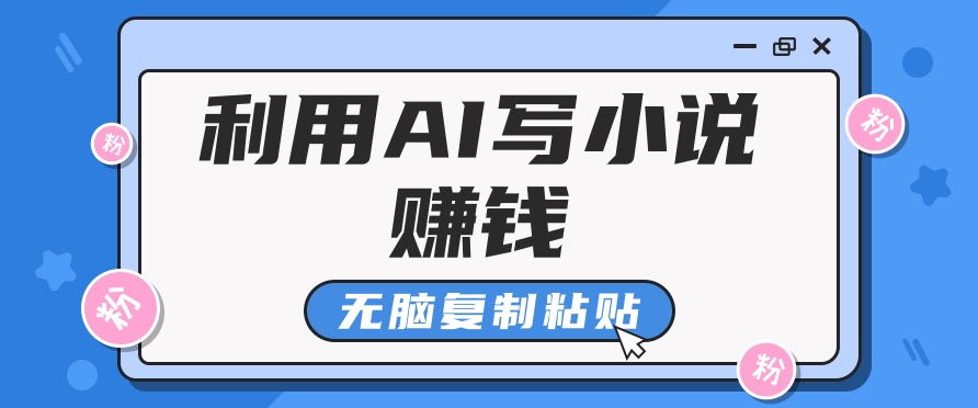 普通人通过AI在知乎写小说赚稿费，无脑复制粘贴，一个月赚了6万！-小肥鱼网创-十年互联网创业实战派 | 专注精准流量获取与转化