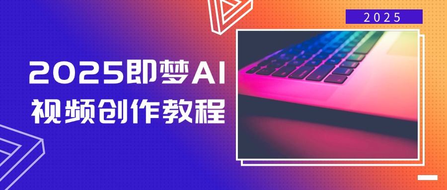 2025即梦AI视频创作教程，从零开始学做视频，文字图片生成视频轻松创作-小肥鱼网创-十年互联网创业实战派 | 专注精准流量获取与转化