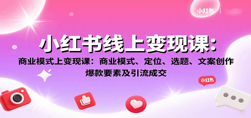 小红书博主从0到1变现指南：5大商业定位+AI爆款文案创作全流程拆解