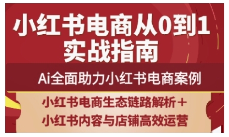 2025小红书电商全链路运营，Ai全面助力小红书电商案例-小肥鱼网创-十年互联网创业实战派 | 专注精准流量获取与转化