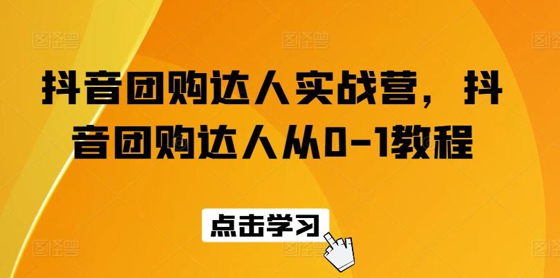 抖音团购达人实战营，抖音团购达人从0-1教程-小肥鱼网创-十年互联网创业实战派 | 专注精准流量获取与转化