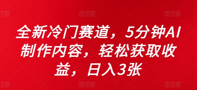 全新冷门赛道，5分钟AI制作内容，轻松获取收益，日入3张【揭秘】-小肥鱼网创-十年互联网创业实战派 | 专注精准流量获取与转化