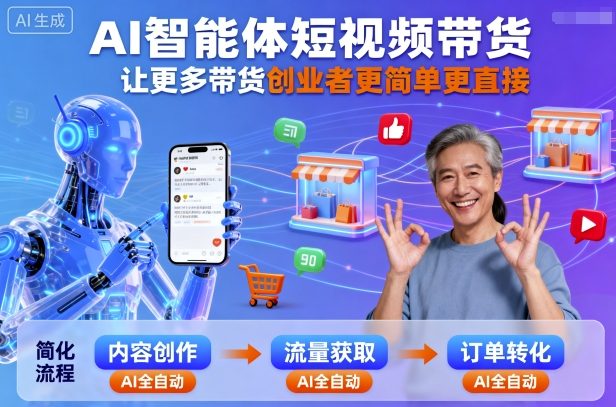 AI智能体短视频带货，让更多带货创业者更简单更直接-小肥鱼网创-十年互联网创业实战派 | 专注精准流量获取与转化
