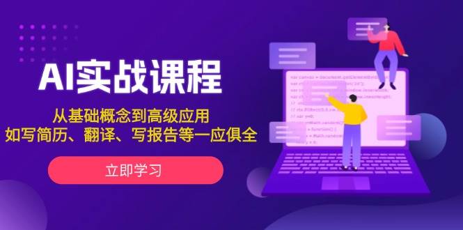 AI实战课程，从基础概念到高级应用，如写简历、翻译、写报告等一应俱全-小肥鱼网创-十年互联网创业实战派 | 专注精准流量获取与转化