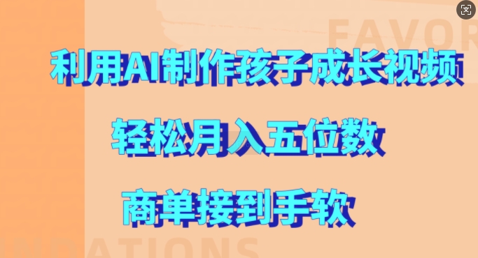 利用AI制作孩子成长视频，轻松月入五位数，商单接到手软【揭秘】-小肥鱼网创-十年互联网创业实战派 | 专注精准流量获取与转化