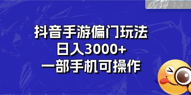 抖音手游偏门玩法，日入3000+，一部手机可操作-小肥鱼网创-十年互联网创业实战派 | 专注精准流量获取与转化