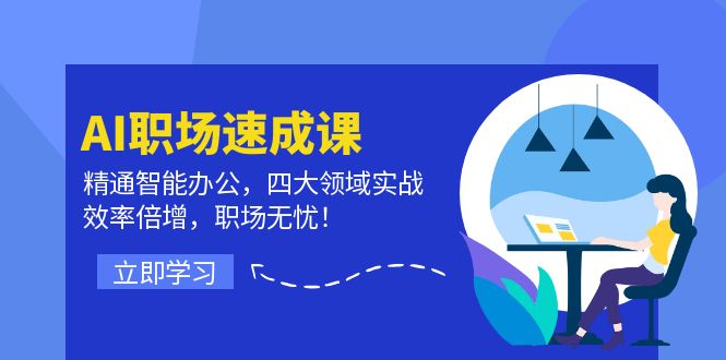 AI职场速成课：精通智能办公，四大领域实战，效率倍增，职场无忧！-小肥鱼网创-十年互联网创业实战派 | 专注精准流量获取与转化