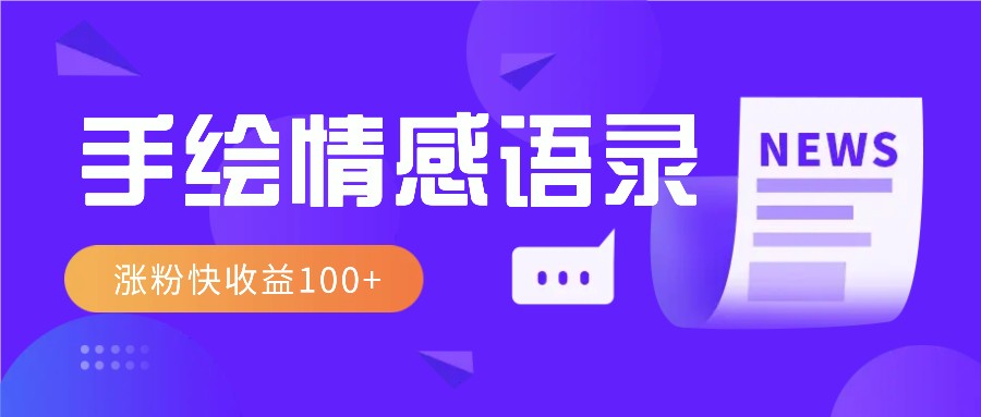视频号手绘情感语录赛道玩法，操作简单粗暴涨粉快，收益100+-小肥鱼网创-十年互联网创业实战派 | 专注精准流量获取与转化