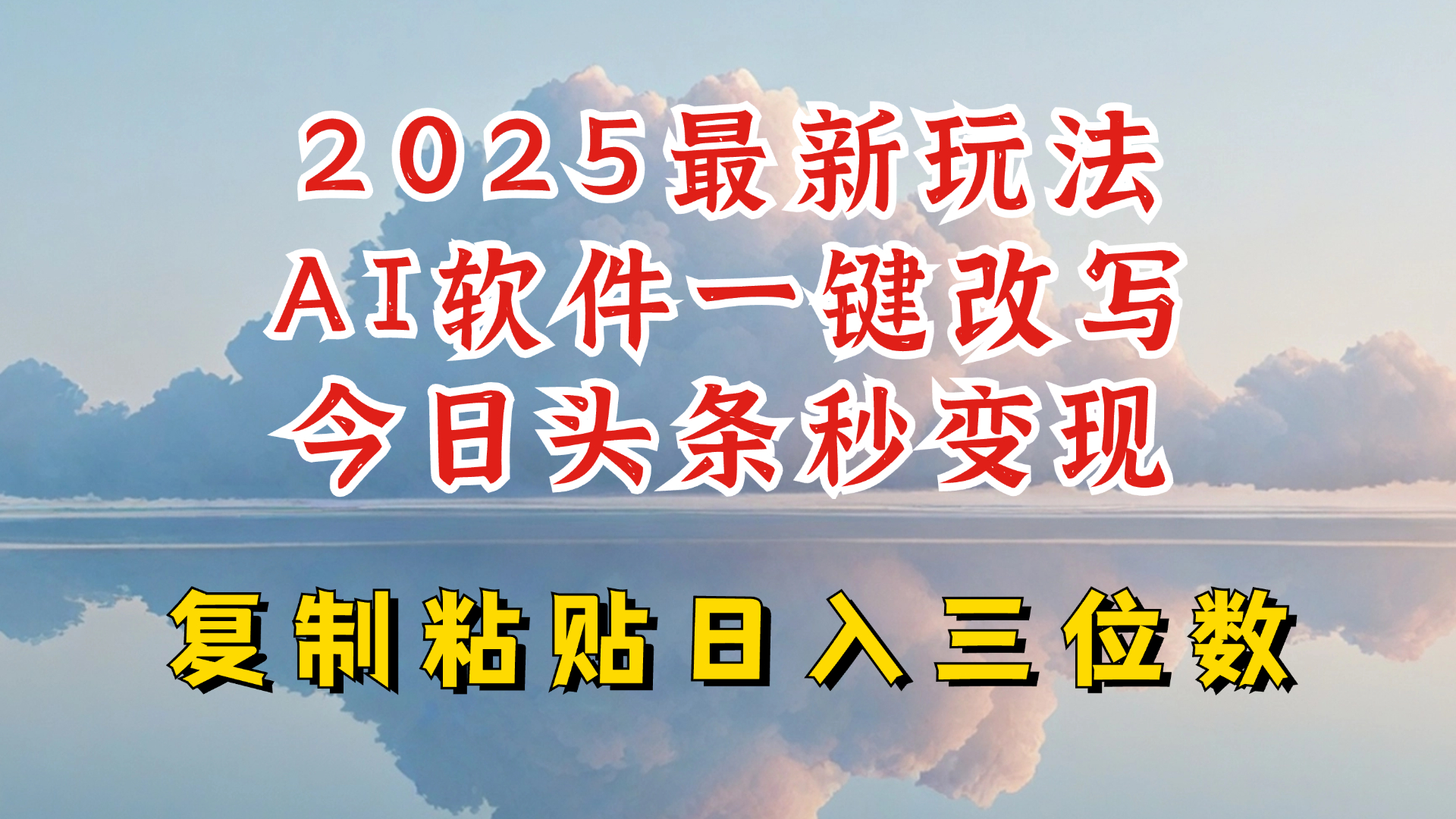 今日头条2025最新升级玩法，AI软件一键写文，轻松日入三位数纯利，小白也能轻松上手-小肥鱼网创-十年互联网创业实战派 | 专注精准流量获取与转化