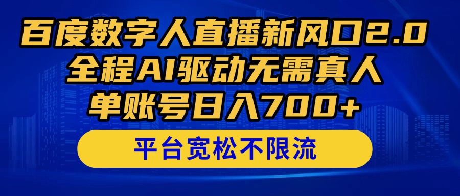 百度数字人直播新风口2.0来了！全程AI驱动无需真人，单账号日入700+，…-小肥鱼网创-十年互联网创业实战派 | 专注精准流量获取与转化