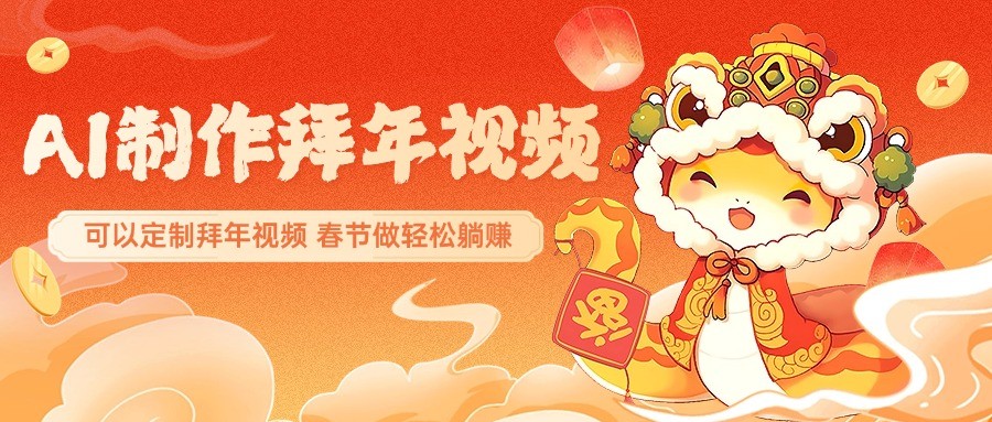 AI制作送祝福拜年视频，过年惊艳你的朋友圈，可以定制拜年视频，春节做轻松躺赚-小肥鱼网创-十年互联网创业实战派 | 专注精准流量获取与转化