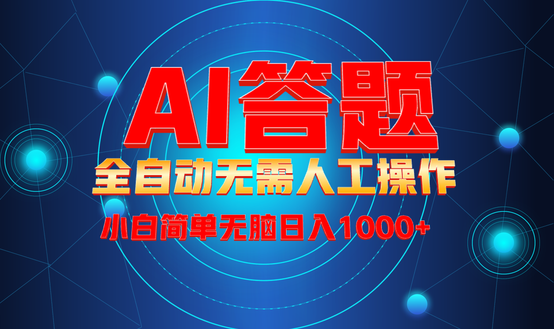 最新项目不需要人工操作，AI自动答题，轻松日入1000+彻底解放双手！-小肥鱼网创-十年互联网创业实战派 | 专注精准流量获取与转化