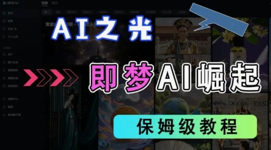 2025抖音老项目新玩法，即梦AI拉新，独家挂载官方渠道，几分钟一条原创作品，全职干单日收益数张-小肥鱼网创-十年互联网创业实战派 | 专注精准流量获取与转化